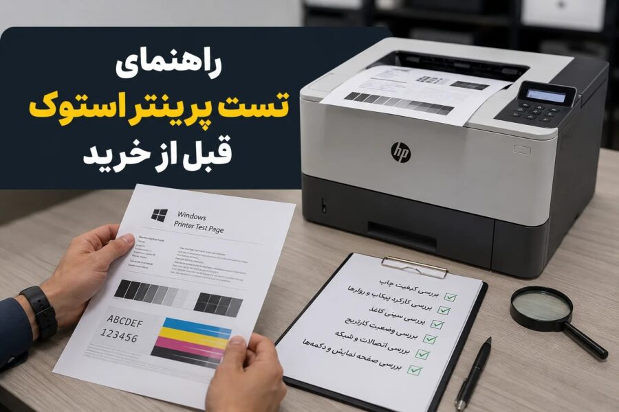 راهنمای تست پرینتر استوک قبل از خرید