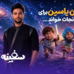 احسان یاسین برای «سفینه نجات» خواند؛ افتتاحیه در باغ کتاب 