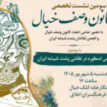 اسطوره در نقاشی پشت‌شیشه ایران بررسی می‌شود