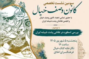 اسطوره در نقاشی پشت‌شیشه ایران بررسی می‌شود