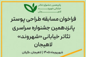 انتشار فراخوان مسابقه طراحی پوستر جشنواره تئاتر خیابانی «شهروند»