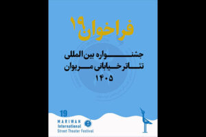 انتشار فراخوان نوزدهمین جشنواره بین‌المللی تئاتر خیابانی مریوان