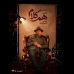 علی نصیریان مهمان نخستین برنامه «هم‌کلام»