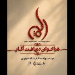 فراخوان دریافت آثار جشنواره نمایشنامه‌خوانی مولوی منتشر شد