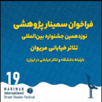 فراخوان سمینار پژوهشی نوزدهمین جشنواره تئاتر خیابانی مریوان منتشر شد