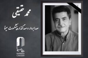 محمد حقیقی درگذشت