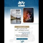 نمایش ۲ مستند در «سالن حقیقت»
