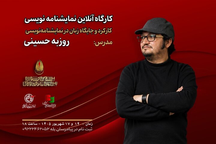 کارگاه «کارکرد و جایگاه زبان در نمایشنامه‌نویسی» برگزار می‌شود