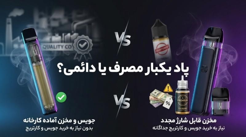 پاد یکبار مصرف یا دائمی؟ کدام بهتر است؟ مقایسه پاد سیستم و پاد یکبار مصرف