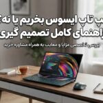 لپ تاپ ایسوس بخریم یا نه؟ راهنمای کامل تصمیم گیری