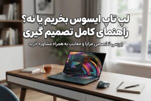 لپ تاپ ایسوس بخریم یا نه؟ راهنمای کامل تصمیم گیری