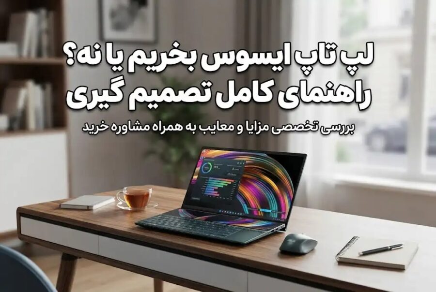 لپ تاپ ایسوس بخریم یا نه؟ راهنمای کامل تصمیم گیری