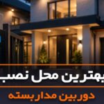 بهترین محل نصب دوربین مداربسته