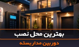 بهترین محل نصب دوربین مداربسته