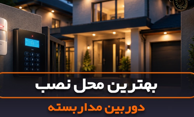 بهترین محل نصب دوربین مداربسته