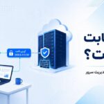 کاربرد آی پی ثابت برای دورکاری و مدیریت سرور