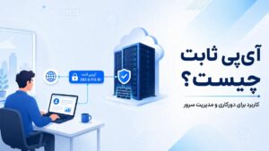 آی‌پی ثابت چیست و برای دورکاری و مدیریت سرور چه کاربردی دارد؟