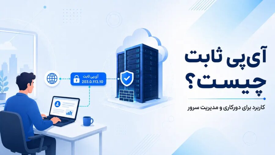 کاربرد آی پی ثابت برای دورکاری و مدیریت سرور
