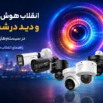 انقلاب هوش مصنوعی و دید در شب رنگی در سیستم‌های امنیتی 2026