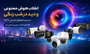 انقلاب هوش مصنوعی و دید در شب رنگی در سیستم‌های امنیتی ۲۰۲۶؛ راهنمای انتخاب دوربین مداربسته