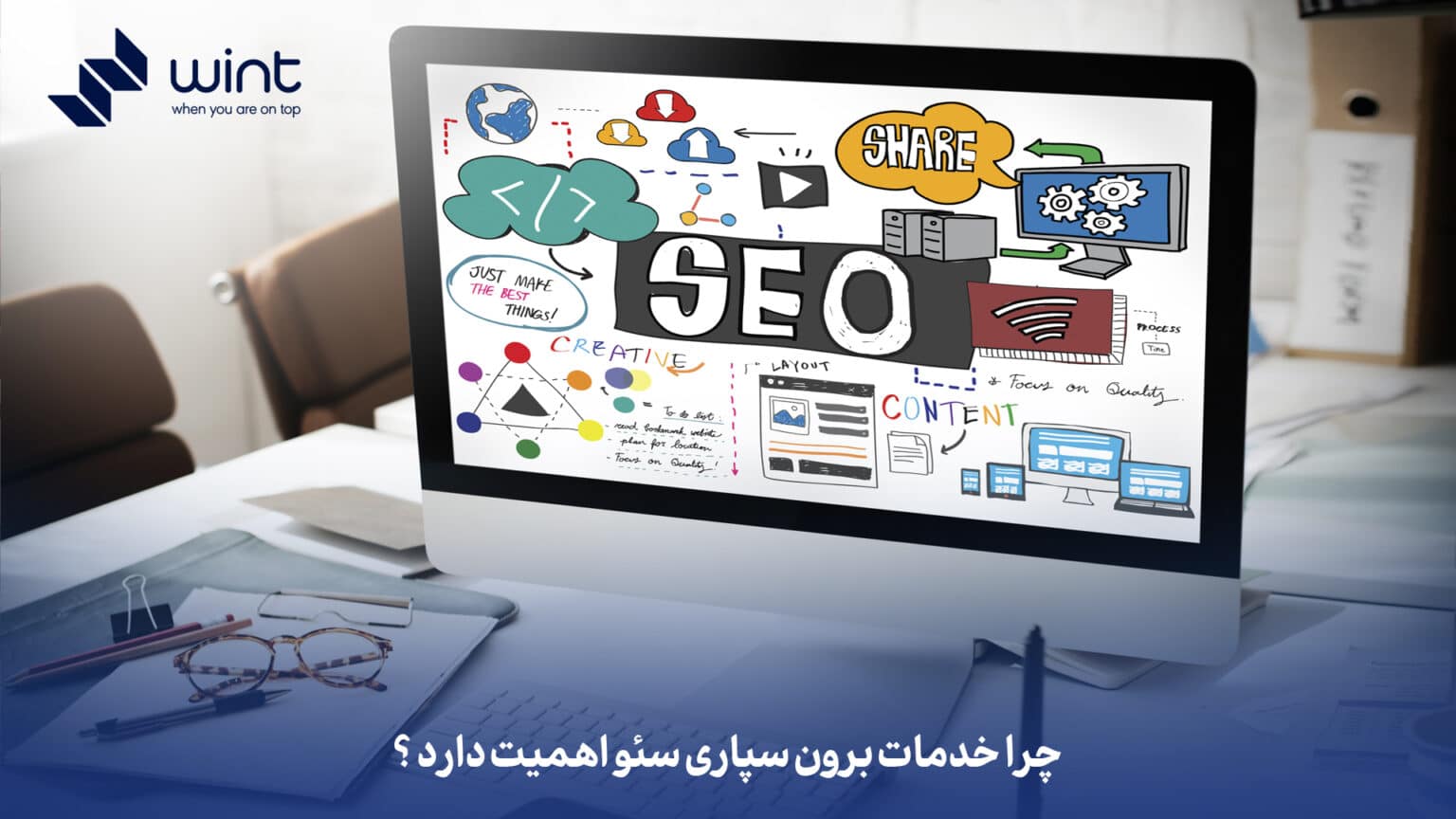 راهکارهای قطعی سئو محتوا و ترافیک تضمینی خدمات سئو دربهترین شرکت سئو وینت سئو