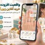 پرو مجازی واقعیت افزوده برای امتحان انگشتر و گوشواره هنگام خرید آنلاین زیورآلات