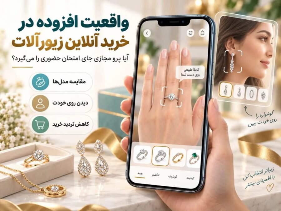 پرو مجازی واقعیت افزوده برای امتحان انگشتر و گوشواره هنگام خرید آنلاین زیورآلات