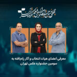آثار راه‌یافته به سومین جشنواره عکس «تهران» معرفی شدند