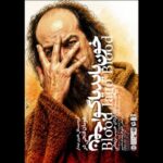 اجرای نمایش «خون باید یاگو، خون» در خانه نمایش مهرگان