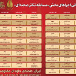 انتشار جدول اجرای آثار بخش «مسابقه تئاتر صحنه‌ای» جشنواره تئاتر مقاومت