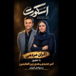 اکران مردمی «اسکورت» با بازیگران؛ عواید فروش به زنان زندانی می‌رسد