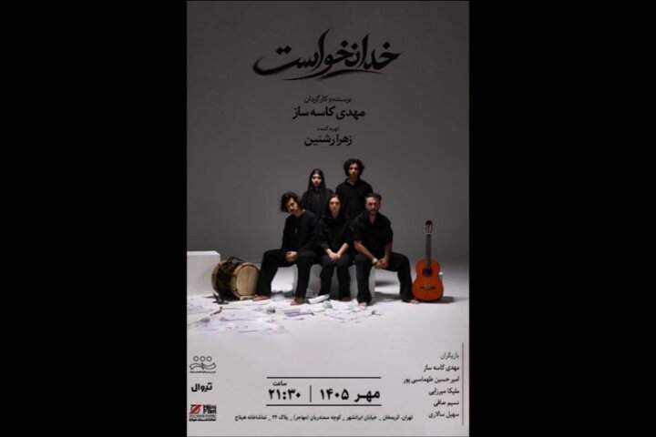 «خدا نخواست» از اول مهر در تماشاخانه هیلاج 