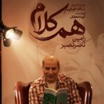 رامین ناصرنصیر به «هم‌کلام» می‌آید