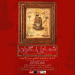 رونمایی از گنجینه نادیده «شمایل‌نگاران» در باغ‌موزه هنر ایرانی