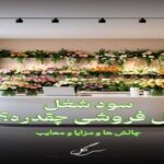 سود ودرآمد شغل گل‌فروشی و چالش ها و مزایا بازار گل