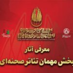 معرفی آثار بخش مهمان بیستمین جشنواره بین‌المللی تئاتر مقاومت