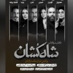 معرفی بازیگران «شاه‌کشان؛ روایتی نو از یک تراژدی»