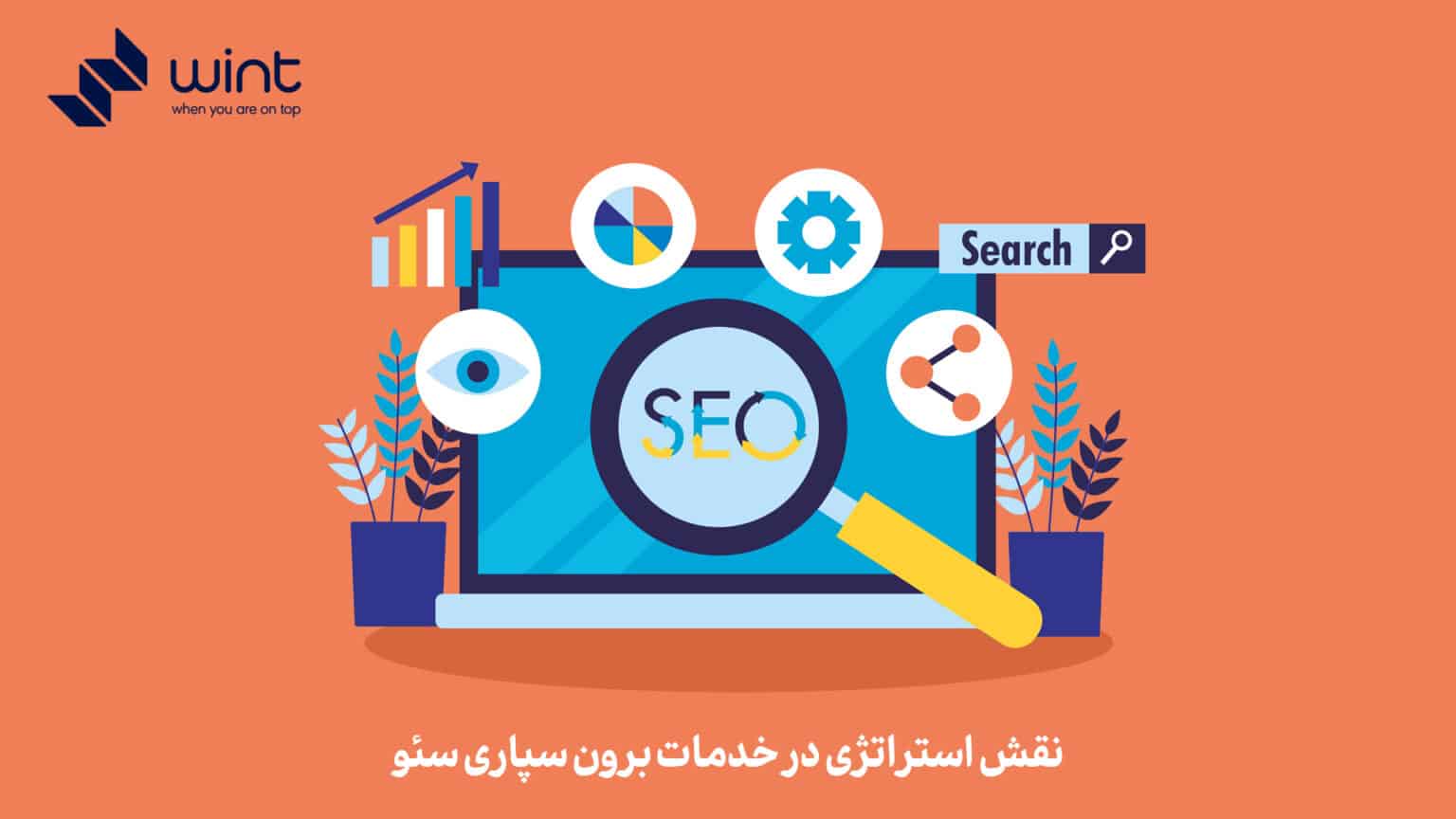 راهکارهای قطعی سئو محتوا و ترافیک تضمینی خدمات سئو وینت سئو